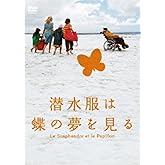 潜水服は蝶の夢を見る 特別版【初回限定生産】 [DVD]