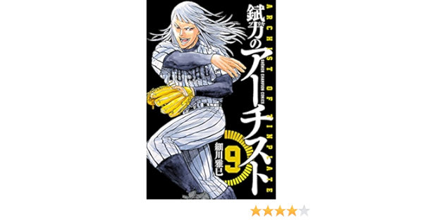 錻力のアーチスト 9 少年チャンピオン コミックス 細川雅巳 少年マンガ Kindleストア Amazon