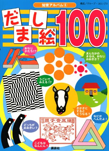 Download だまし絵100 (知育アルバム) Full BOoks Free Online