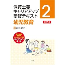 Amazon.co.jp: 幼児教育 第2版 (保育士等キャリアアップ研修テキスト 2