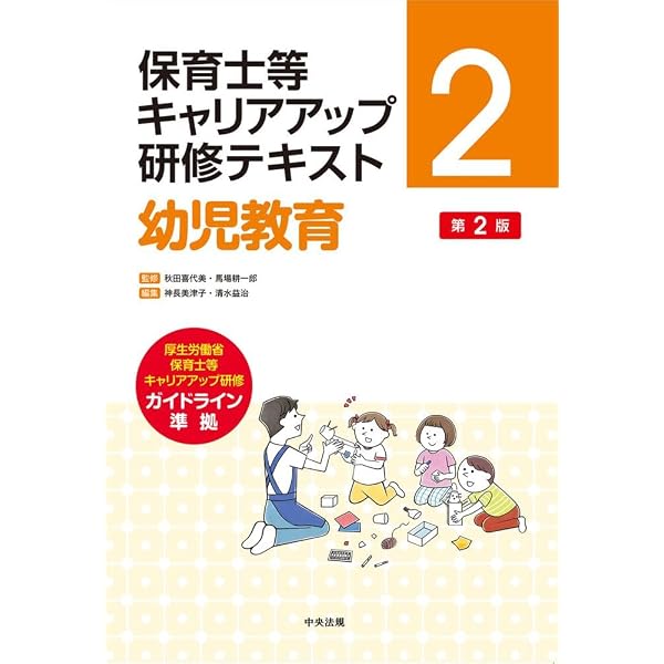 Amazon.co.jp: マネジメント 第2版 (保育士等キャリアアップ研修