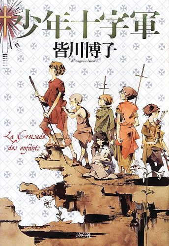皆川博子:少年十字軍 (一般書)