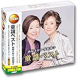 由紀さおり 安田祥子 童謡 ベスト CD2枚組 WCD-611