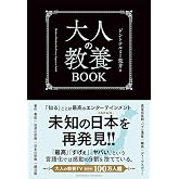 【特別版】大人の教養BOOK<特典付:【青木ヶ原樹海】真の姿シール>