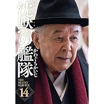 沈黙の艦隊　１３冊 沈黙の艦隊 13巻』｜感想・レビュー・試し読み - 読書メーター