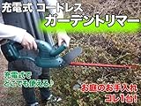 充電式コードレス　ガーデントリマー