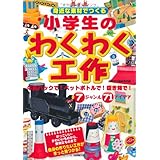 身近な素材でつくる 小学生のわくわく工作