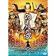 のぼうの城 スペシャル・プライス [DVD]