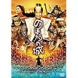 のぼうの城 スペシャル・プライス [DVD]