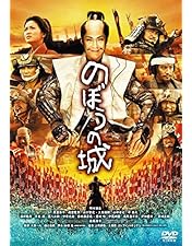 Amazon.co.jp: のぼうの城 豪華版 【完全初回限定生産】 [DVD] : 野村