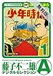 少年時代（１）【期間限定　無料お試し版】 (藤子不二雄（A）デジタルセレクション)