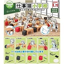 Amazon | 仕事猫保育園ミニフィギュアコレクション 新入園 × 全5種
