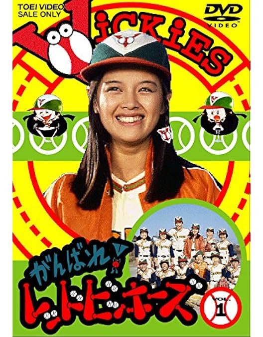 Amazon.co.jp: がんばれ! レッドビッキーズ VOL.4 [DVD] : 林寛子