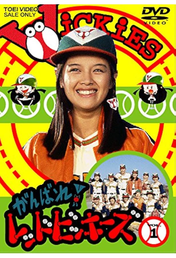 があるもの がんばれ レッドビッキーズ Vol 2 Dvd Cocohouse からお