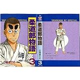 Image de 柔道部物語 3 (ヤンマガKCスペシャル)