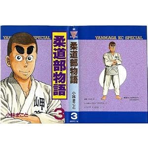 柔道部物語 3 (ヤンマガKCスペシャル)