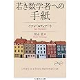 若き数学者への手紙 (ちくま学芸文庫)