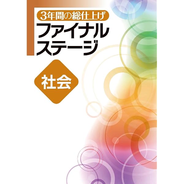 ファイナルステージ 3年間の総仕上げ 5教科セット まとめと完成に 61foYjLfJmL._AC_UL600_SR600,