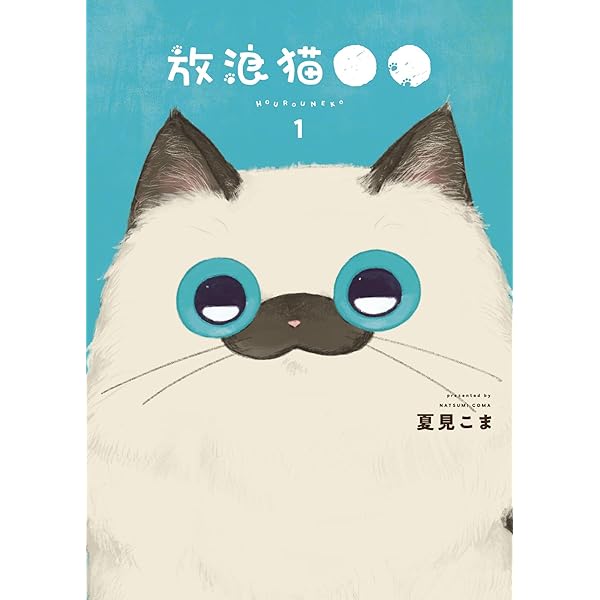 モフモフ屋敷の猫とオレ 1 (1巻) (YKコミックス) | 桑佳 あさ |本