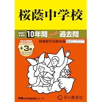 希少‼️ 桜陰中学校 20年度用 スーパー過去問 限定版　10年間入試と研究 Amazon.co.jp: 桜蔭中学校 2027年度用 10年間（＋3年間HP掲載