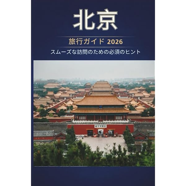 るるぶ北京 (るるぶ情報版海外) |本 | 通販 | Amazon