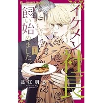 イケメン社長飼い始めました。 (1) (フラワーコミックスアルファ