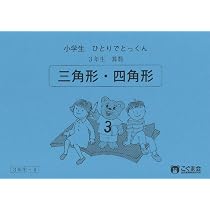 小学生ひとりでとっくん 算数3年生3 時間の計算 | こぐま会 |本 | 通販