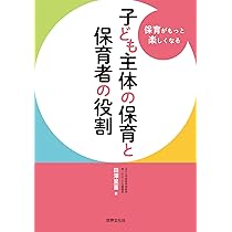 保育の質を向上させる園づくり | 田澤 里喜 |本 | 通販 | Amazon