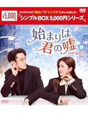 始まりは君の嘘DVD ヨドバシ.com - 始まりは君の嘘 DVD-BOX1 [DVD] 通販【全品無料