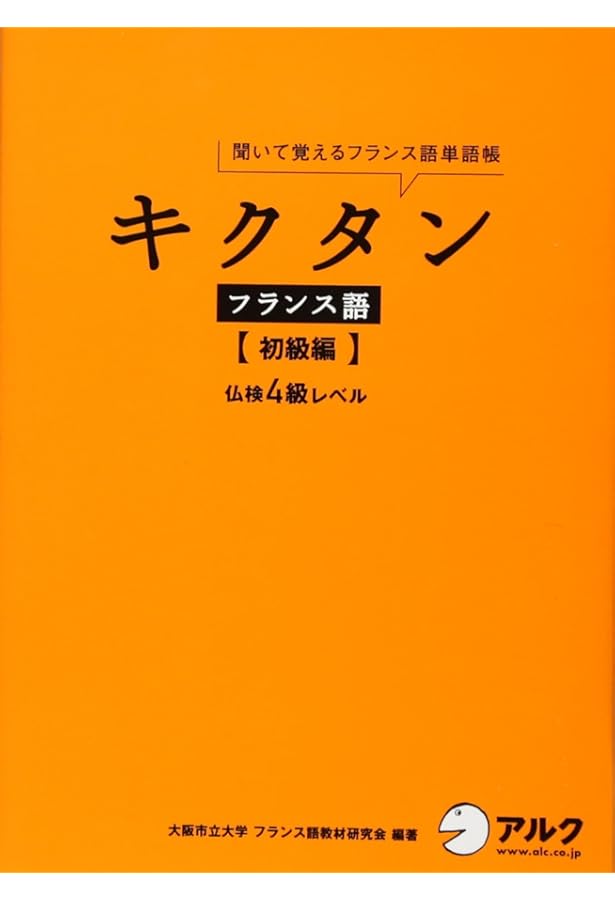 キクタンフランス語【初中級編】仏検3級レベル【CD・赤シート付