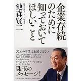 企業存続のために知っておいてほしいこと
