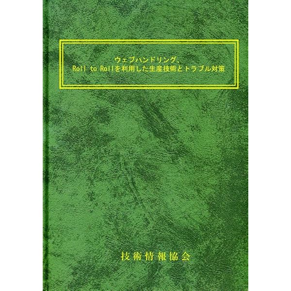 Amazon.co.jp: 入門ウェブハンドリング : 橋本巨: 本