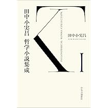 田中小実昌作品集1、2、3の全3冊セットです。田中小実昌。 61foyInNdAL._AC_UL210_SR210,