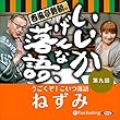 春風亭勢朝のいいかげんな落語9「ねずみ」