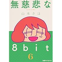Amazon.co.jp: 無慈悲な8bit 1 (ファミ通クリアコミックス) : 山本 さ