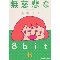 Amazon.co.jp: 無慈悲な8bit (8) (ファミ通クリアコミックス) : 山本さ
