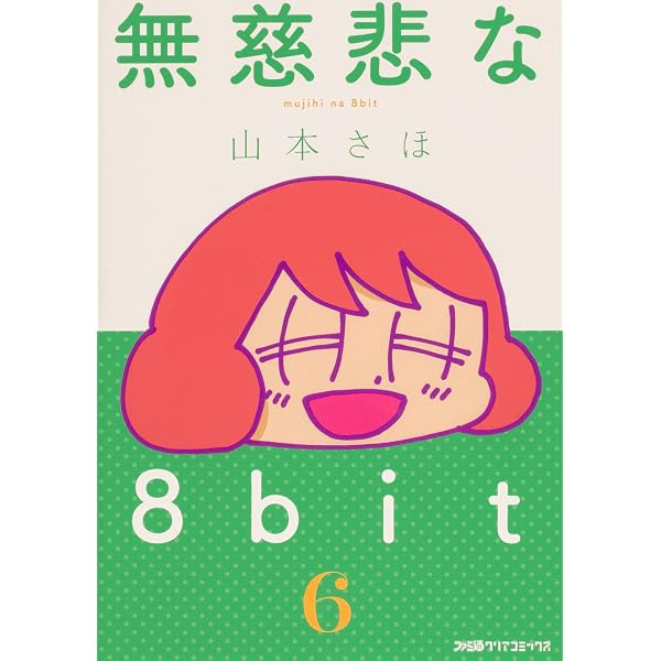 Amazon.co.jp: 無慈悲な8bit (8) (ファミ通クリアコミックス) : 山本さ