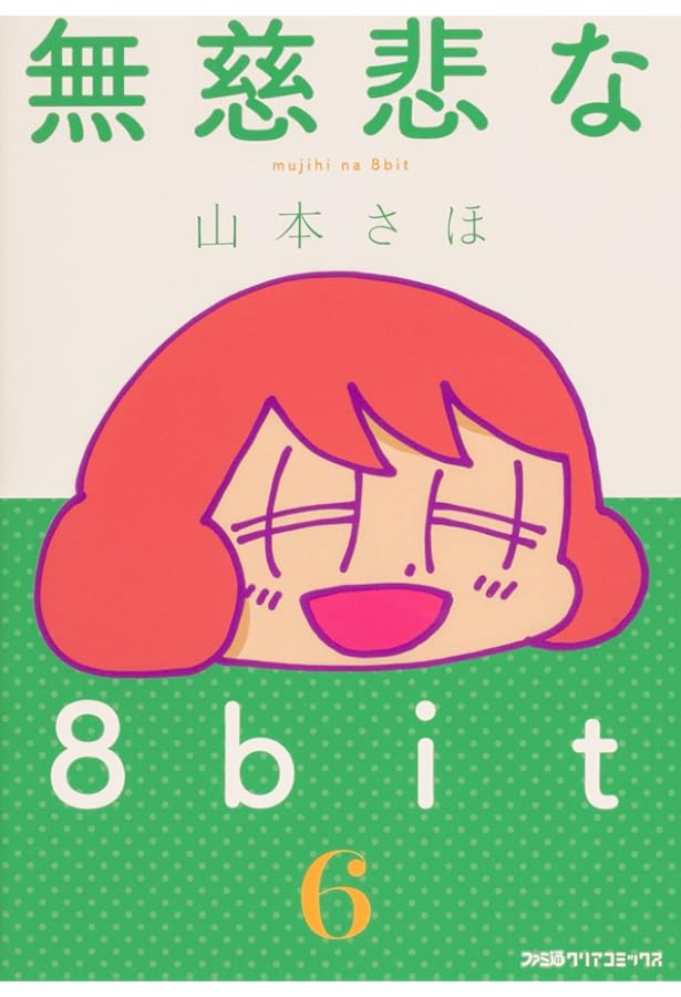 Amazon.co.jp: 無慈悲な8bit (8) (ファミ通クリアコミックス) : 山本さ
