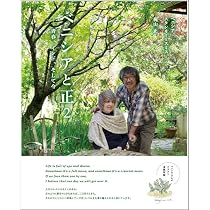 Amazon.co.jp: ベニシアと正、人生の秋に : 梶山 正, ベニシア