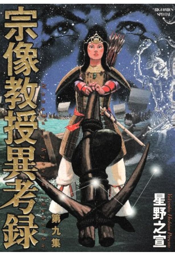 Amazon.co.jp: 宗像教授異考録 (15) (ビッグコミックススペシャル