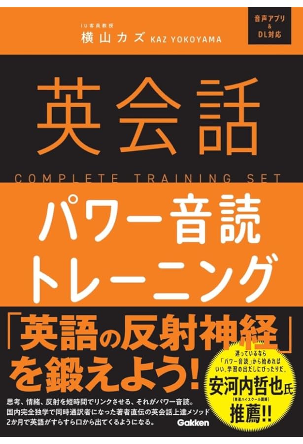 入門・独学でも英語が話せる3分間パワー音読トレーニング | 横山 カズ