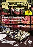 電子工作マガジン2023秋号 (２０２３年秋号)