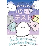 どろどろ~ん オバケーヌの心理テスト