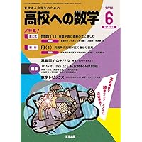 せ*や様 大学への数学　2004・4月号〜2006・2月号　セット 83 Competitive University Entrance Exam Problems: 2004 Meijo