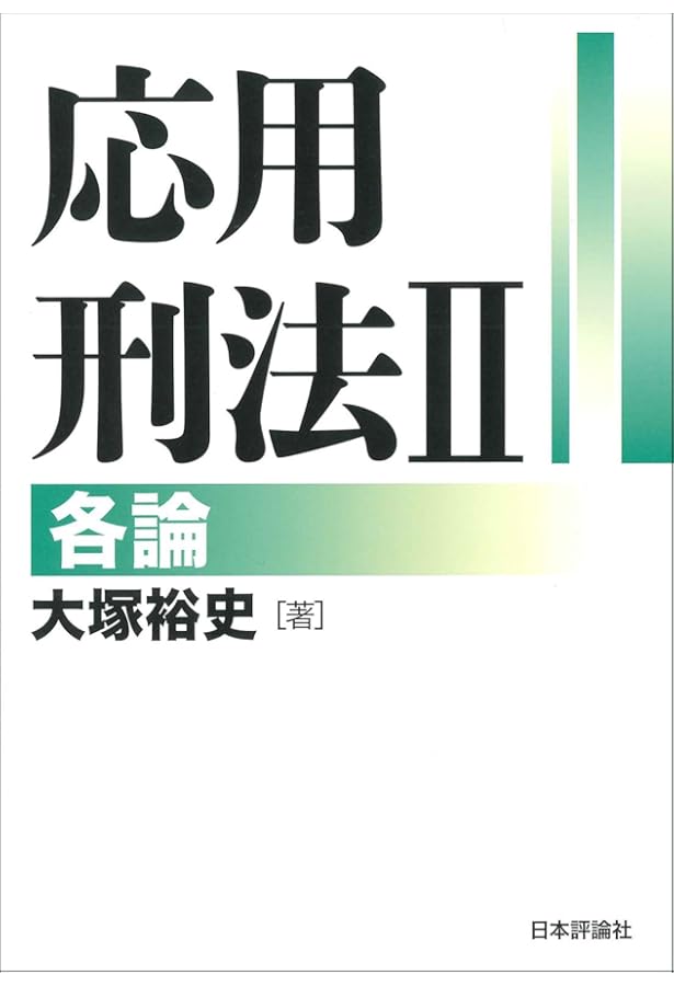 応用刑法Ⅰ総論 | 大塚 裕史 |本 | 通販 | Amazon