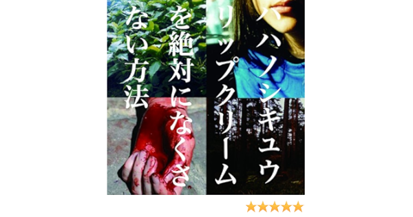 Amazon リップクリームを絶対になくさない方法 ハハノシキュウ 沈黙を語る人 J Pop ミュージック