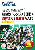 実践式! トランジスタ回路の読解き方&組合せ方入門(TRSP No.139) (トランジスタ技術SPECIAL)
