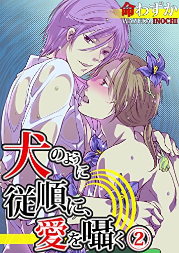 『	犬のように従順に、愛を囁く』