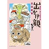 出かけ親 (4) (ビッグコミックス)