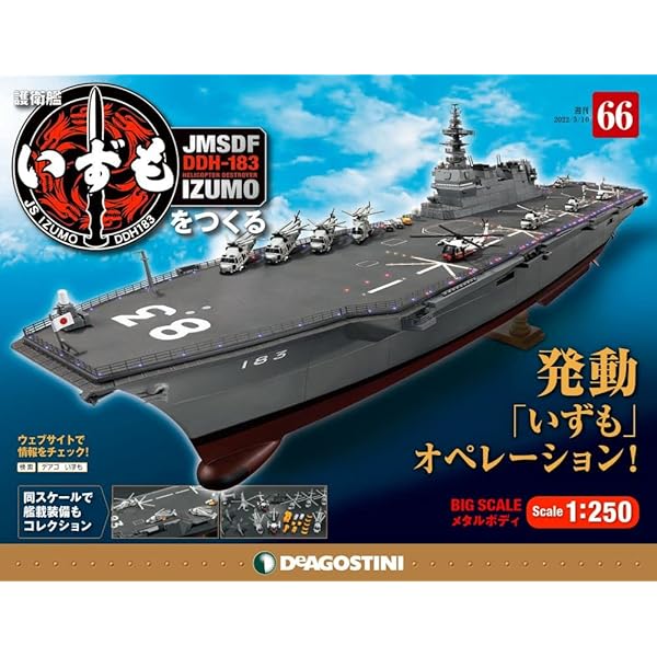 護衛艦いずもをつくる 90号 [分冊百科] (パーツ付